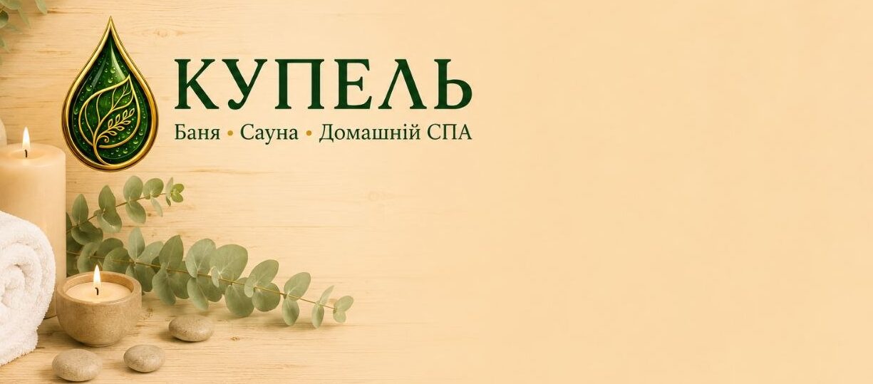 Купель